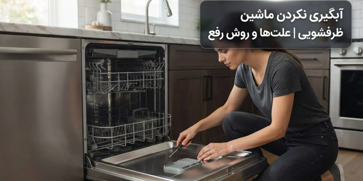 آبگیری نکردن ماشین ظرفشویی و بررسی علت خرابی توسط تعمیرکار
