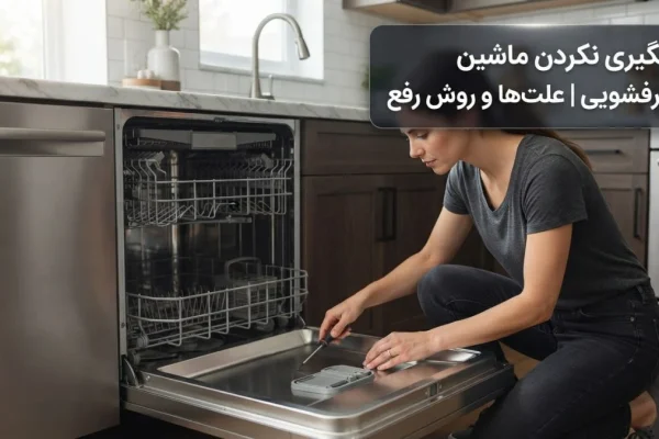آبگیری نکردن ماشین ظرفشویی | علت‌ها و روش رفع