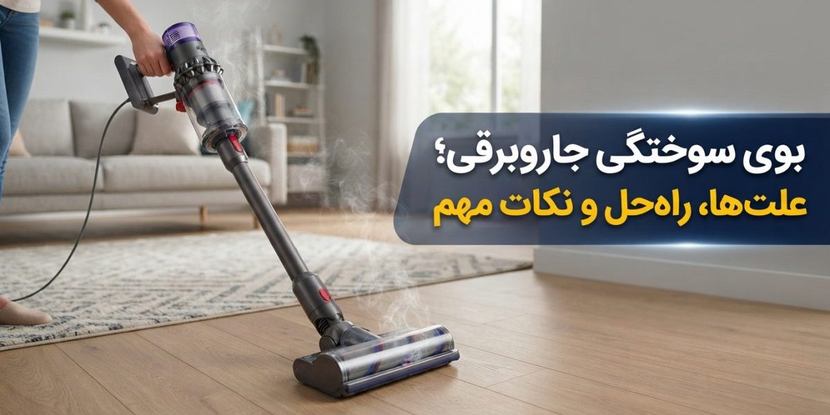 بوی سوختگی جاروبرقی و بررسی علت‌های آن توسط تعمیرکار