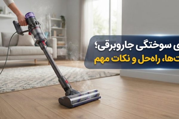 بوی سوختگی جاروبرقی و بررسی علت‌های آن توسط تعمیرکار