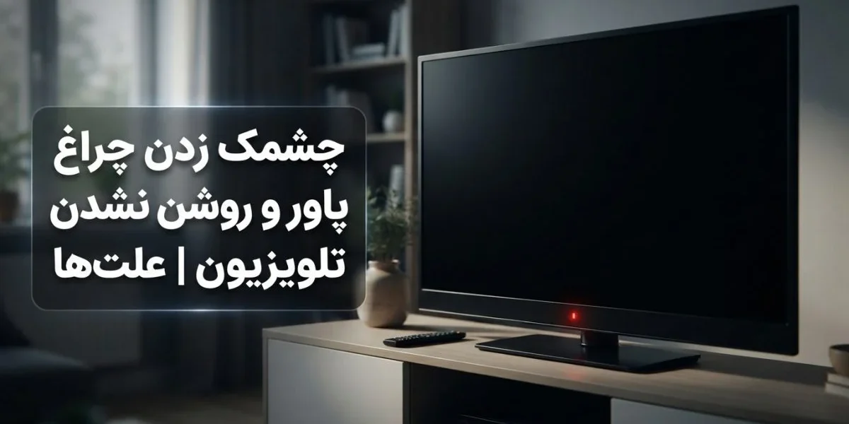 چشمک زدن چراغ پاور و روشن نشدن تلویزیون | علت‌ها
