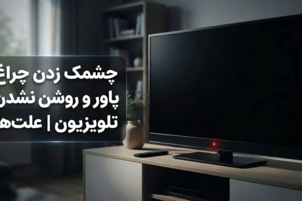 چشمک زدن چراغ پاور و روشن نشدن تلویزیون | علت‌ها