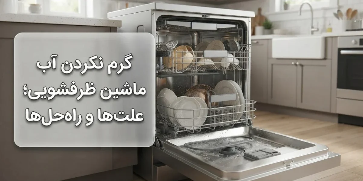 تصویر خرابی گرم نکردن آب ماشین ظرفشویی و بررسی تخصصی آن