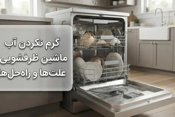 گرم نکردن آب ماشین ظرفشویی؛ علت‌ها و راه‌حل‌ها