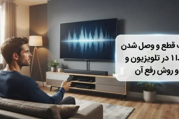 علت قطع و وصل شدن صدا در تلویزیون و روش رفع آن