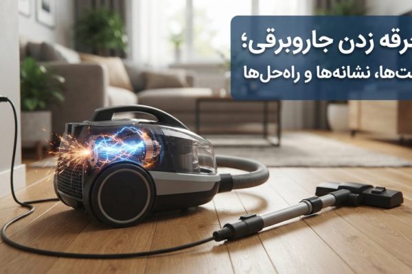 جرقه زدن جاروبرقی و بررسی تخصصی علت‌های خرابی