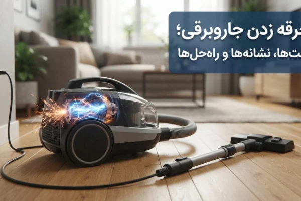 جرقه زدن جاروبرقی؛ علت‌ها، نشانه‌ها و راه‌حل‌ها