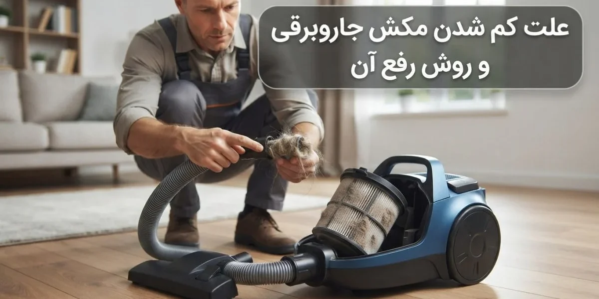 تعمیرکار در حال بررسی کم شدن مکش جاروبرقی و علت افت مکش جاروبرقی