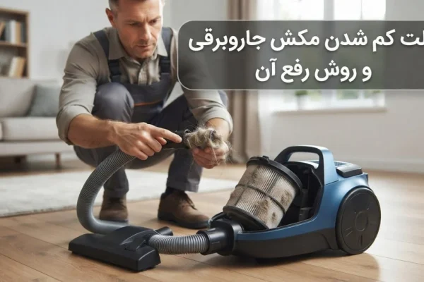 علت کم شدن مکش جاروبرقی و روش رفع آن