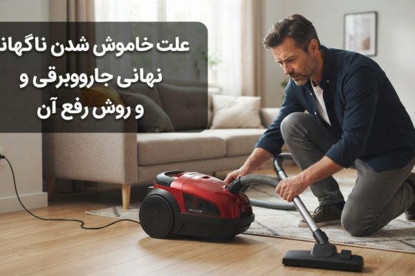 علت خاموش شدن ناگهانی جاروبرقی و روش رفع آن