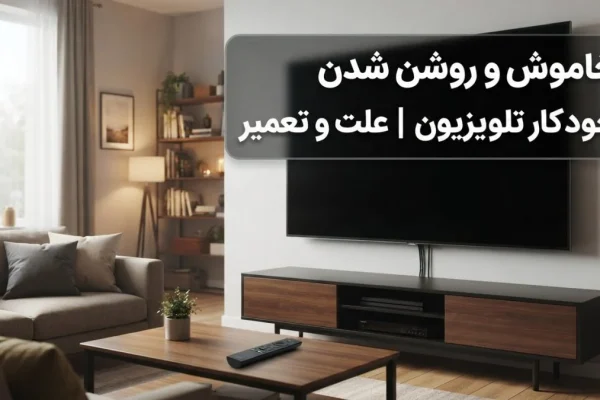 خاموش و روشن شدن خودکار تلویزیون | علت و تعمیر