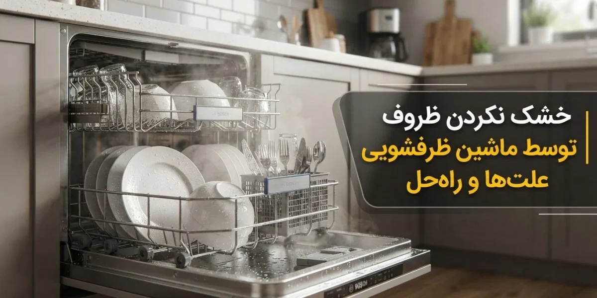 ماشین ظرفشویی و مشکل خشک نکردن ظروف توسط ماشین ظرفشویی