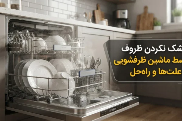 خشک نکردن ظروف توسط ماشین ظرفشویی | علت‌ها و راه‌حل