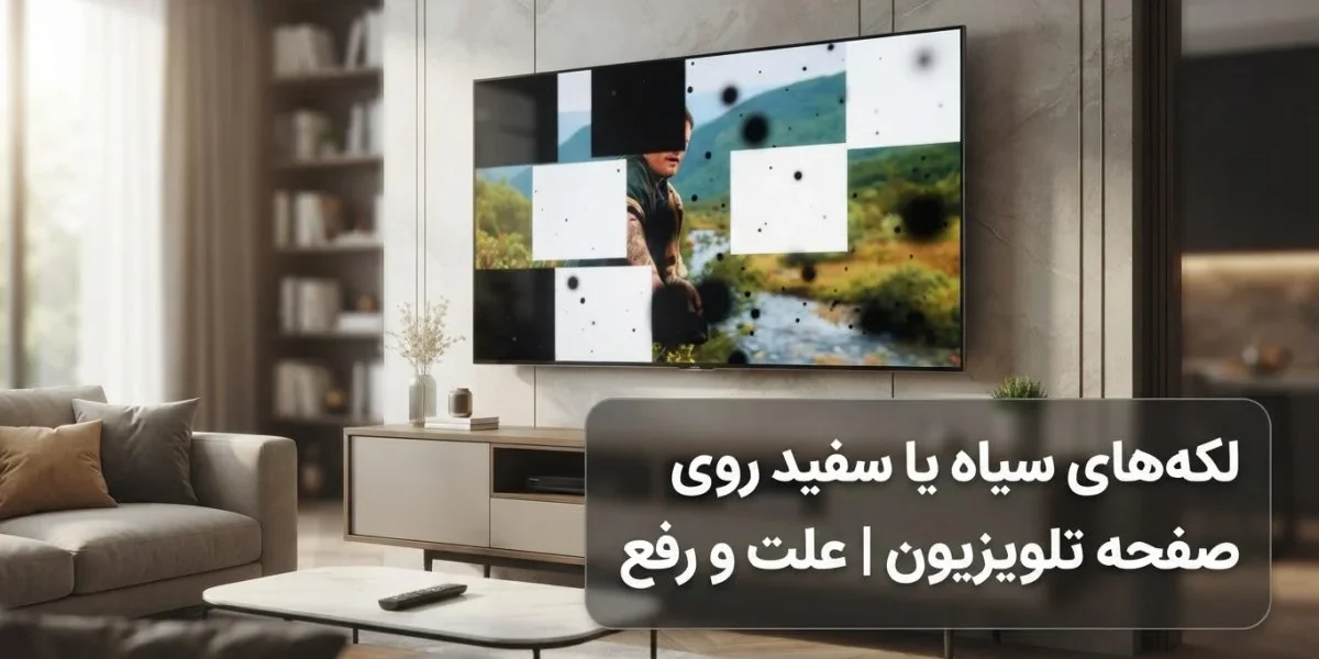 تلویزیون با لکه‌های سیاه یا سفید روی صفحه و بررسی خرابی