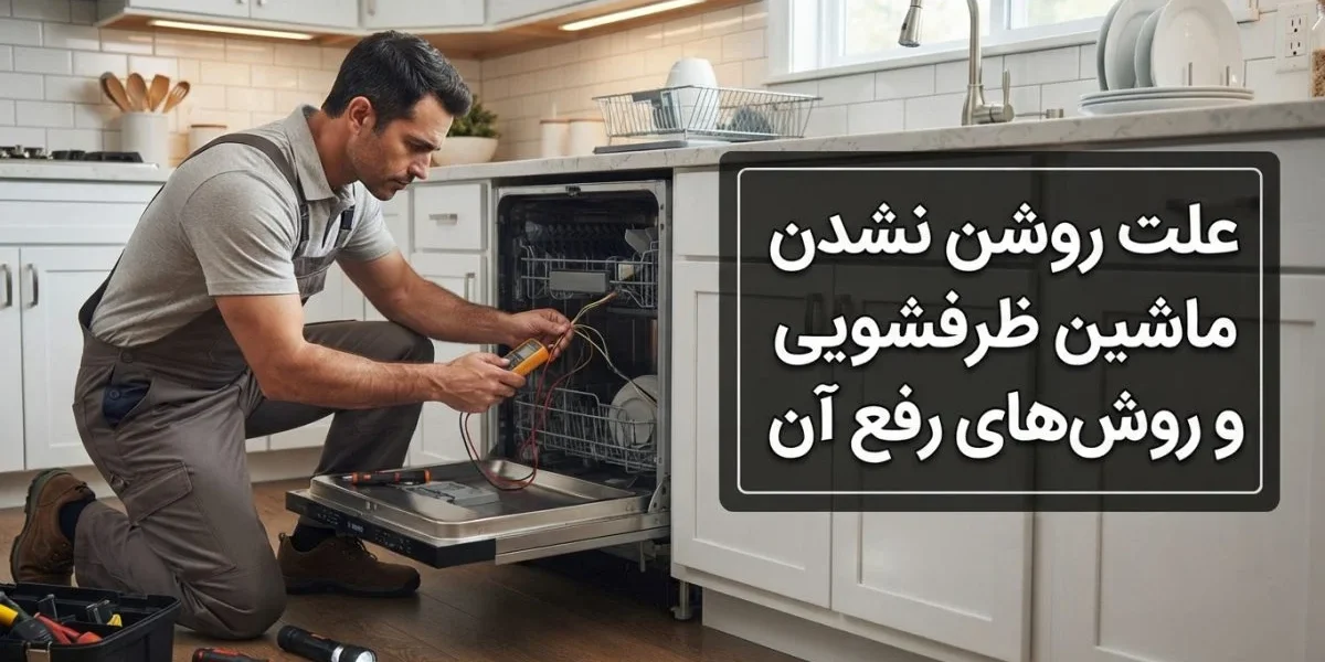 تعمیرکار در حال بررسی علت روشن نشدن ماشین ظرفشویی و عیب‌یابی دستگاه