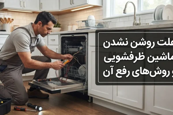 علت روشن نشدن ماشین ظرفشویی و روش‌های رفع آن