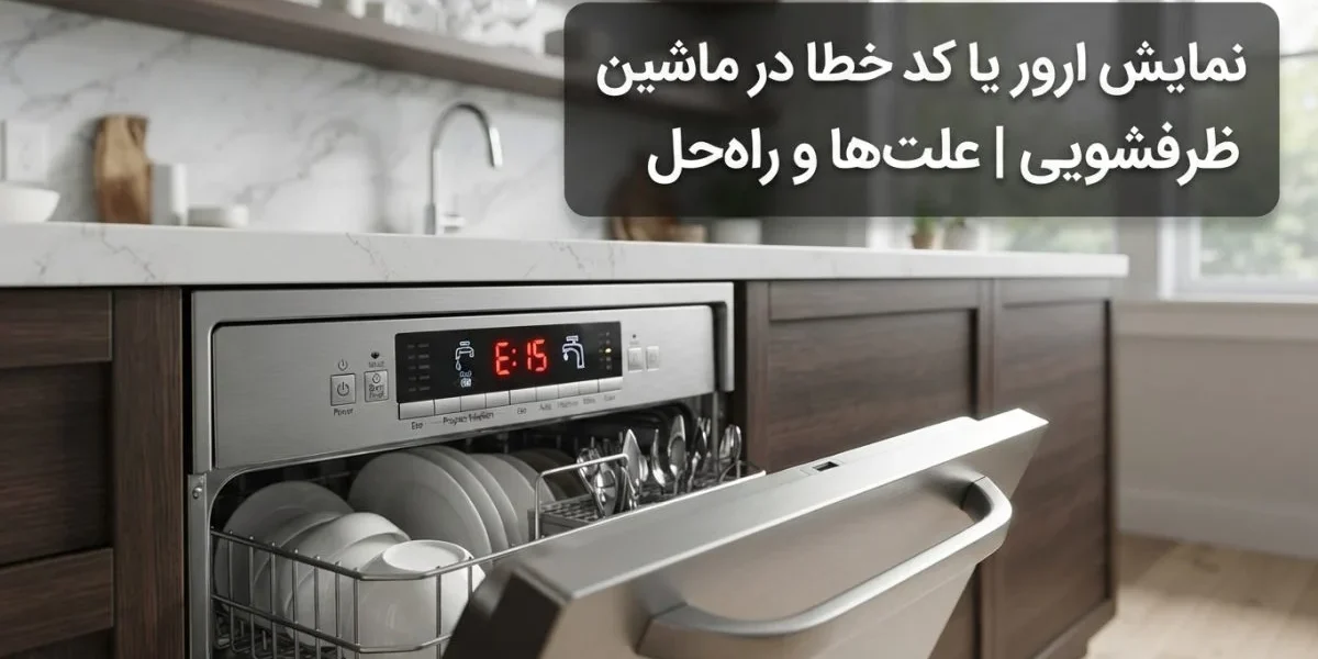 نمایش ارور یا کد خطا در ماشین ظرفشویی و بررسی تعمیرکار