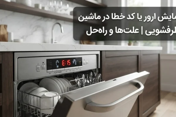 نمایش ارور یا کد خطا در ماشین ظرفشویی | علت‌ها و راه‌حل