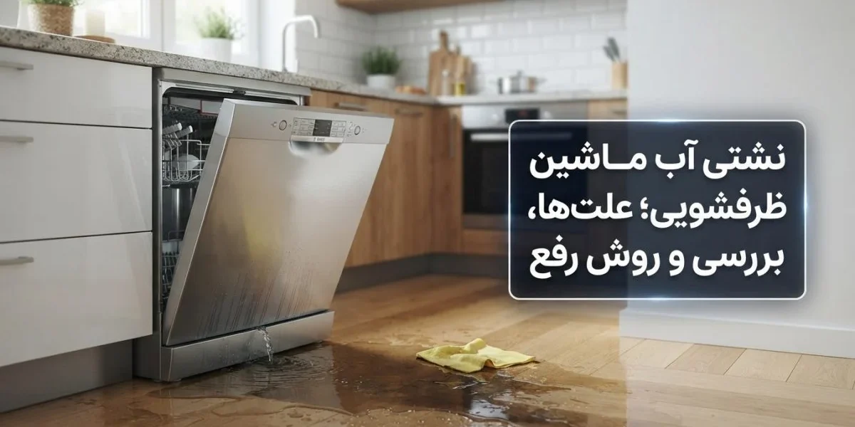 نشتی آب ماشین ظرفشویی و بررسی محل نشتی توسط تعمیرکار