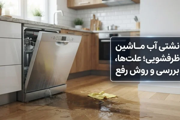 نشتی آب ماشین ظرفشویی؛ علت‌ها، بررسی و روش رفع
