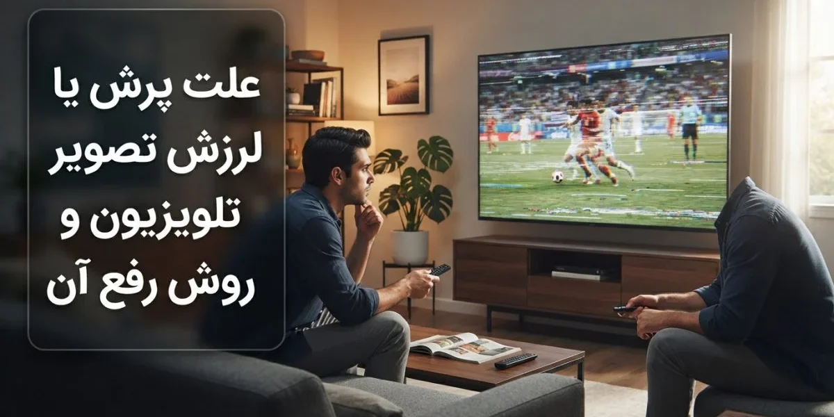 تلویزیون با پرش یا لرزش تصویر تلویزیون و بررسی کابل توسط تعمیرکار