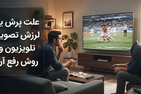 علت پرش یا لرزش تصویر تلویزیون و روش رفع آن