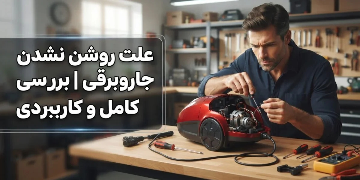 تعمیر و بررسی علت روشن نشدن جاروبرقی برای رفع مشکل روشن نشدن جاروبرقی