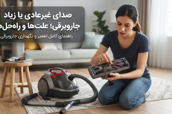 بررسی خرابی صدای غیرعادی یا زیاد جاروبرقی توسط تعمیرکار