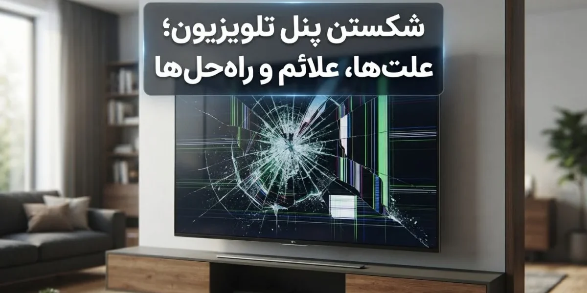 تصویر تلویزیون با پنل شکسته و ضربه‌خورده برای مقاله شکستن پنل تلویزیون