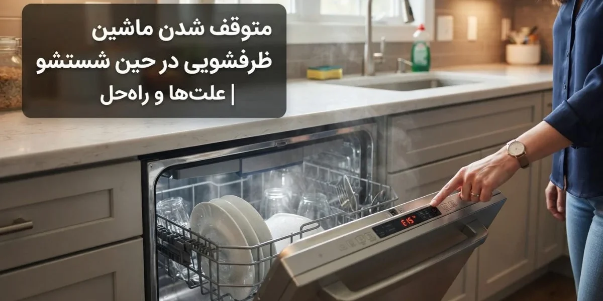 متوقف شدن ماشین ظرفشویی در حین شستشو و بررسی علت خرابی