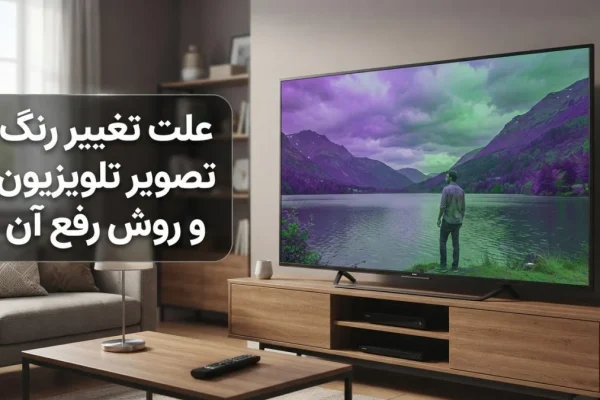 علت تغییر رنگ تصویر تلویزیون و روش رفع آن