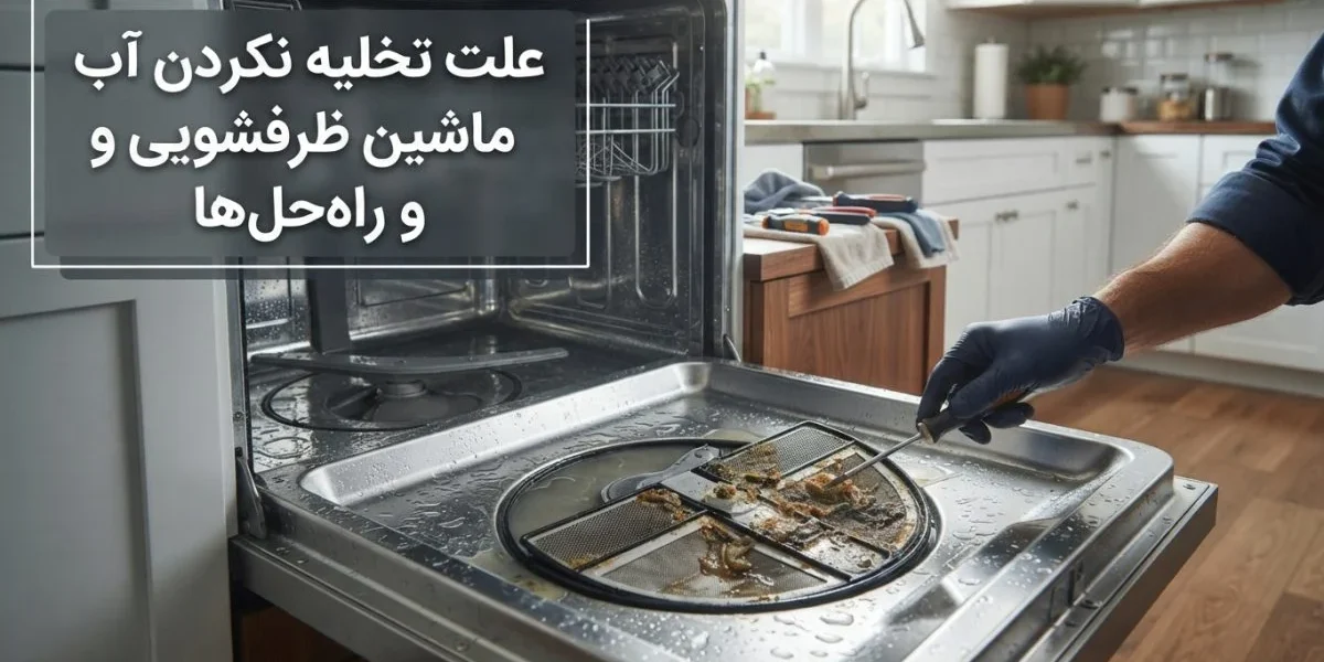 تصویر خرابی تخلیه نکردن آب ماشین ظرفشویی و بررسی فیلتر و شلنگ