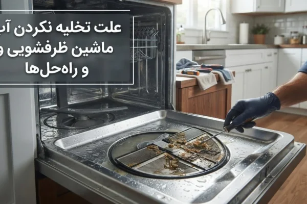 علت تخلیه نکردن آب ماشین ظرفشویی و راه‌حل‌ها