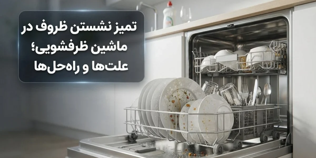 تمیز نشستن ظروف در ماشین ظرفشویی و بررسی علت‌های آن
