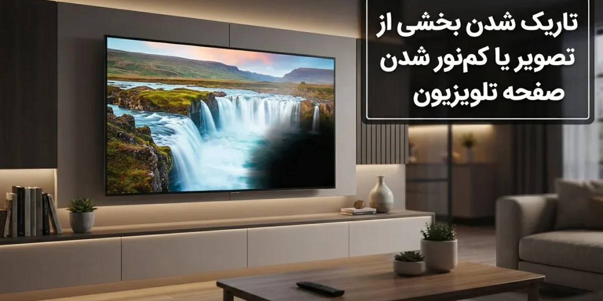 تاریک شدن بخشی از تصویر یا کم‌نور شدن صفحه تلویزیون به دلیل خرابی بک‌لایت
