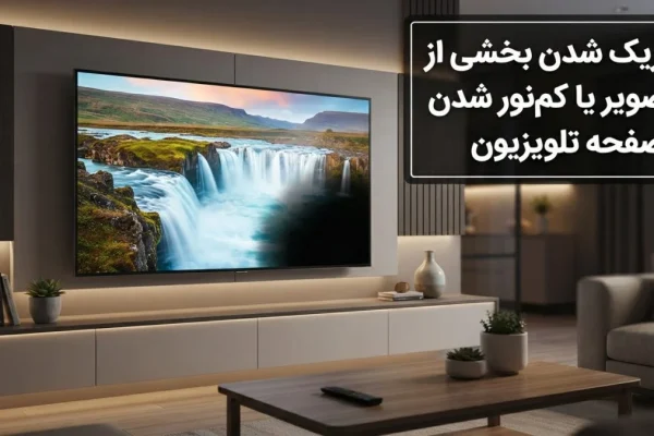 تاریک شدن بخشی از تصویر یا کم‌نور شدن صفحه تلویزیون
