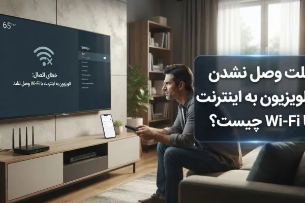 علت وصل نشدن تلویزیون به اینترنت یا Wi-Fi چیست؟