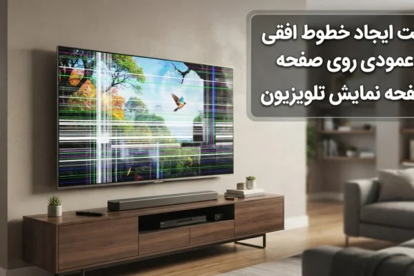 علت ایجاد خطوط افقی یا عمودی روی صفحه نمایش تلویزیون
